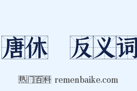 唐休璟反义词是什么意思的图片